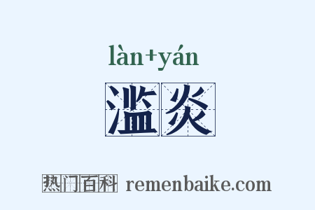滥炎是什么意思的图片